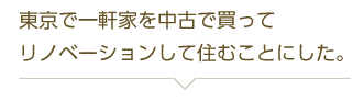 東京で一軒家を中古で買ってリノベーションして住むことにした。